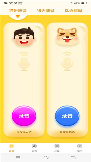 动物翻译器软件