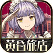 黃昏旅店  2.1.1