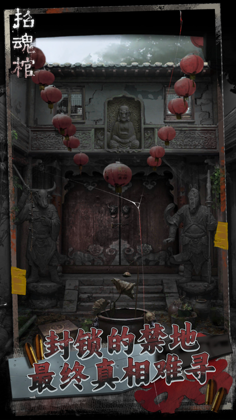 招魂棺安卓版