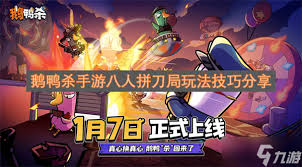 鹅鸭杀手游八人拼刀局玩法攻略  鹅鸭杀手游八人拼刀局怎么玩