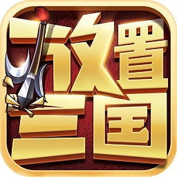 放置三国官方版
