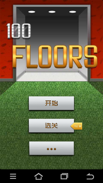 没人能下100层  1.0