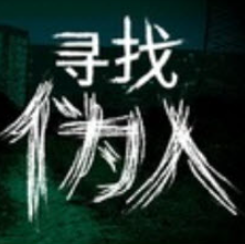 寻找伪人魅魔版  1.0.4