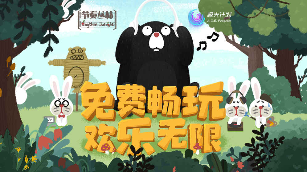 节奏丛林九游版  1.0.7