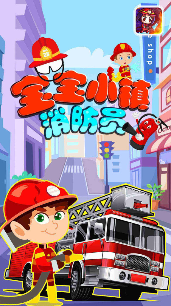 宝宝小镇消防员  1.1