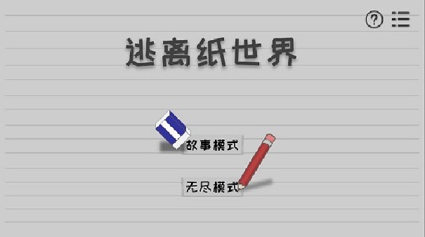 逃离纸世界