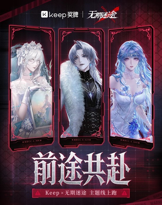 x 无期迷途联动 前途共赴主题线上跑正式开启 Keep