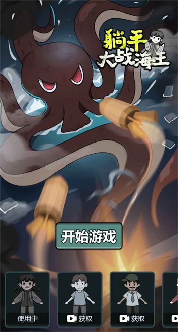 躺平大战海王  1.5.3