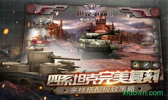 3D坦克争霸2  1.3.1