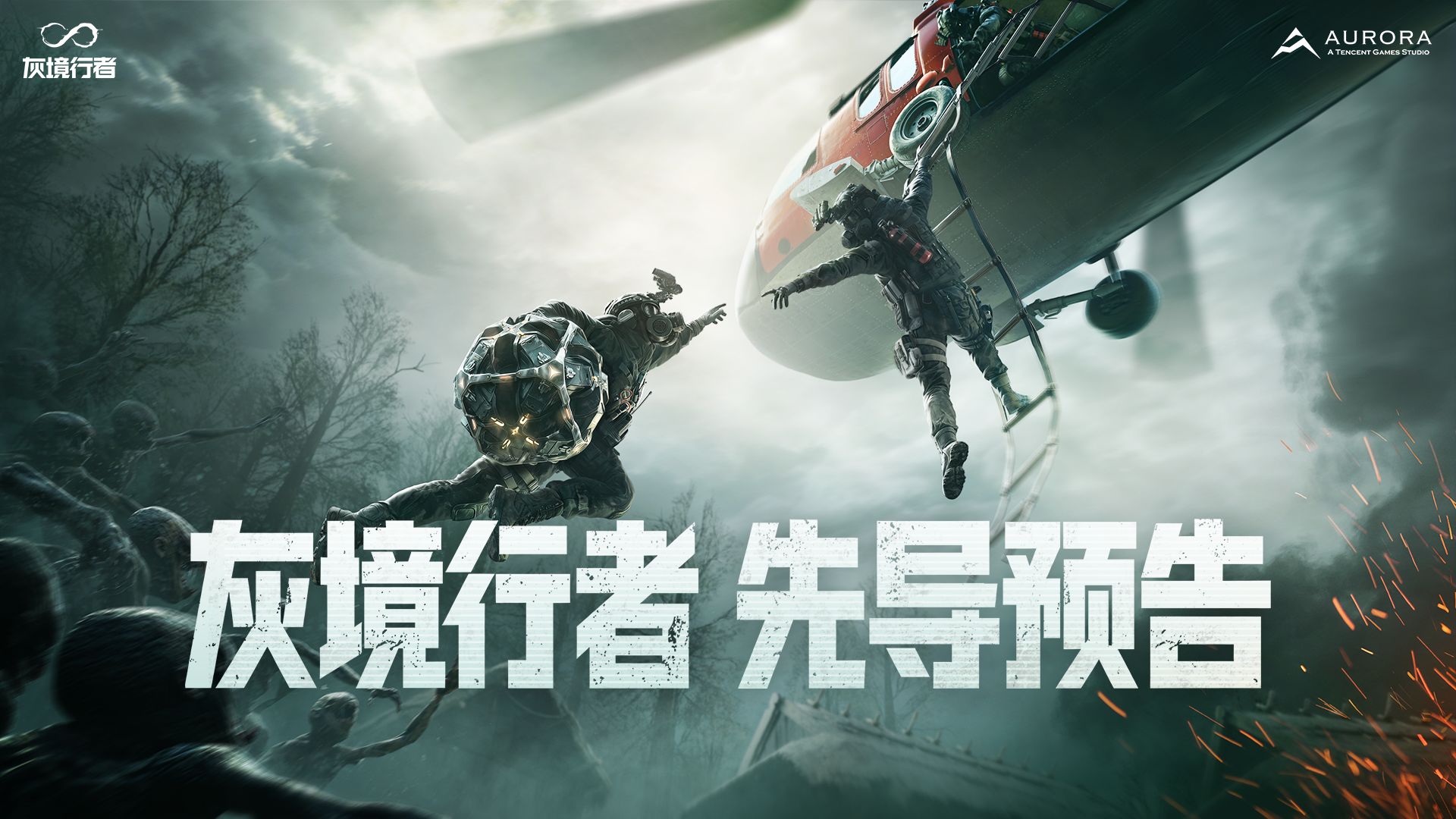 腾讯 PvEvP 游戏《灰境行者》双端版号落地，PC 实机预告首曝 