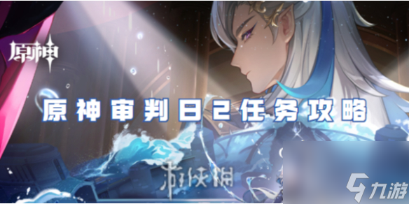 原神山中好长日第三章审判任务完成攻略  原神山中好长日第三章审判任务怎么完成