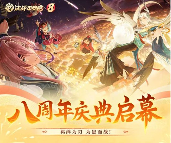全新式神与新版活动上线 决战平安京八周年震撼来袭