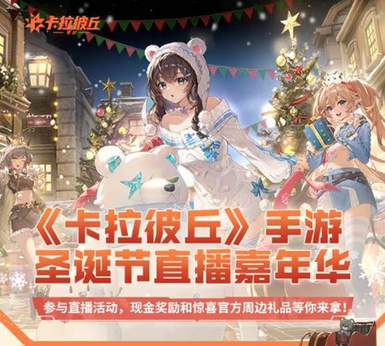 惊喜奖励等你拿 卡拉彼丘手游圣诞节直播嘉年华来袭