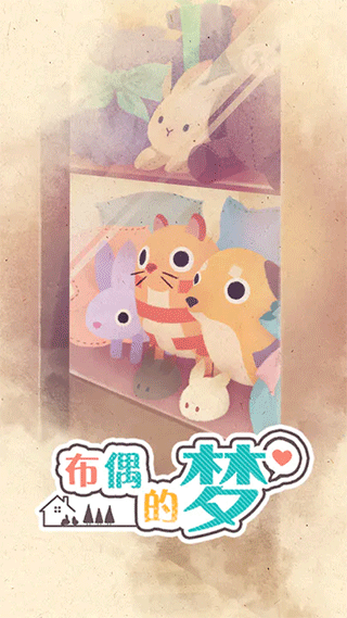 布偶的梦安卓版