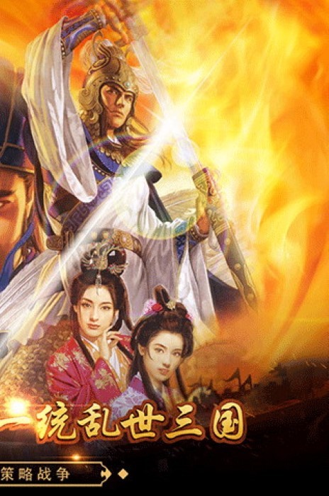 戳爆三国九游版