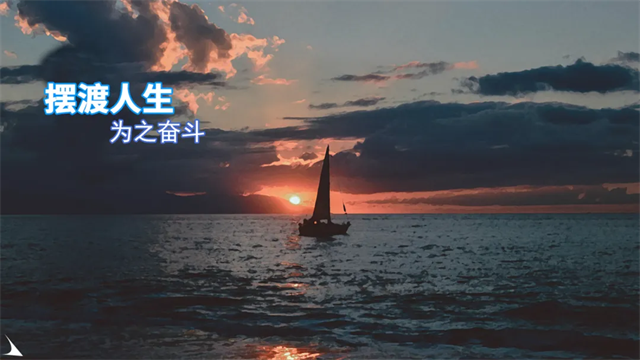 摆渡人生
