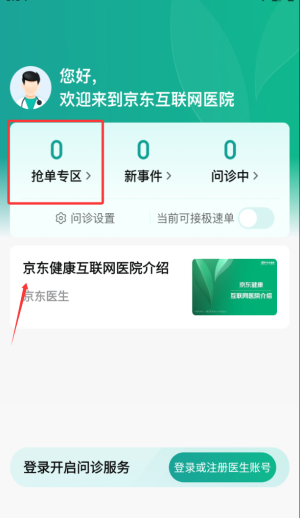 京东医生（医生版）App