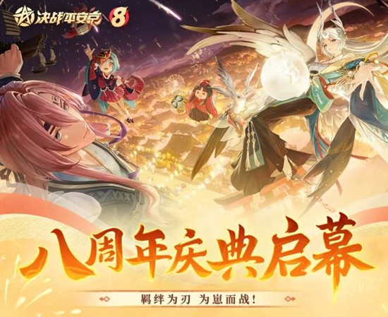 周年登录奖励福利惊喜来袭 决战平安京八周年启幕