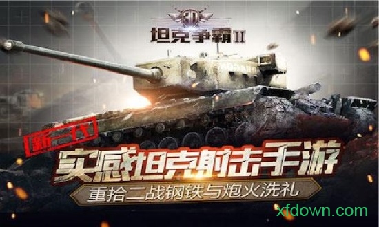 3D坦克争霸2  1.3.1
