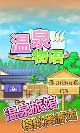 温泉物语安卓版