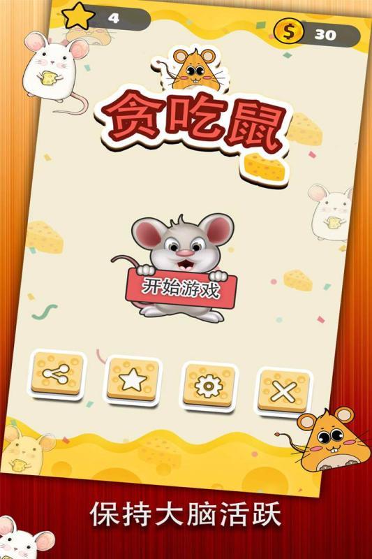 贪吃鼠  1.0