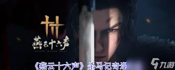 燕云十六声河西杀马记奇遇完成方法  燕云十六声河西杀马记奇遇怎么完成