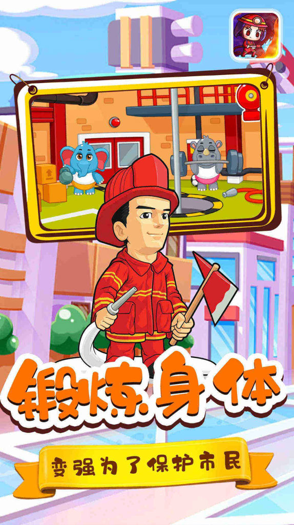 宝宝小镇消防员  1.1