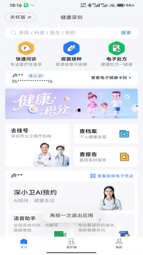 健康深圳APP官方版