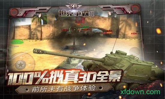3D坦克争霸2  1.3.1