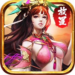 三国放置版