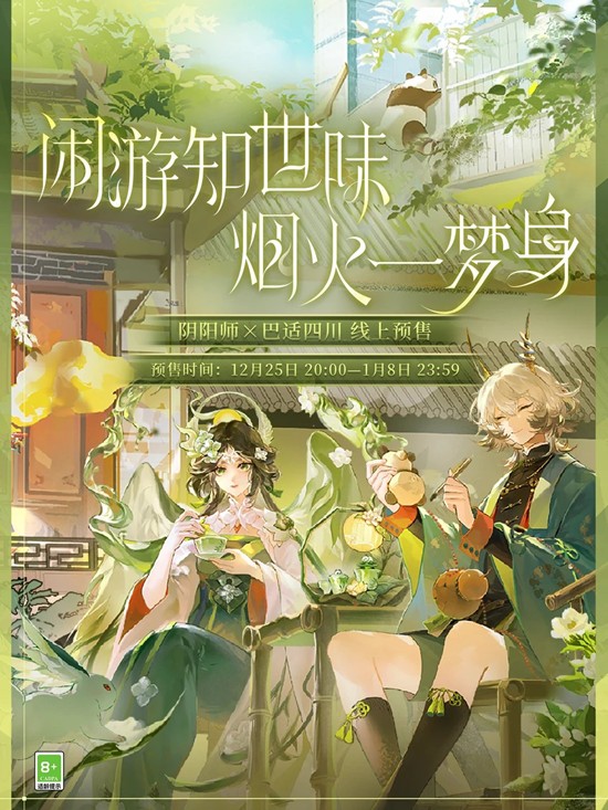 线下快闪周边线上通贩开启 阴阳师&times;巴适四川文旅联动