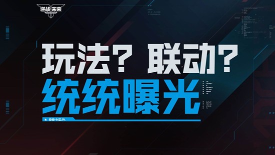 新玩与联动待揭晓 逆战未来1月3日赛年前瞻直播确认