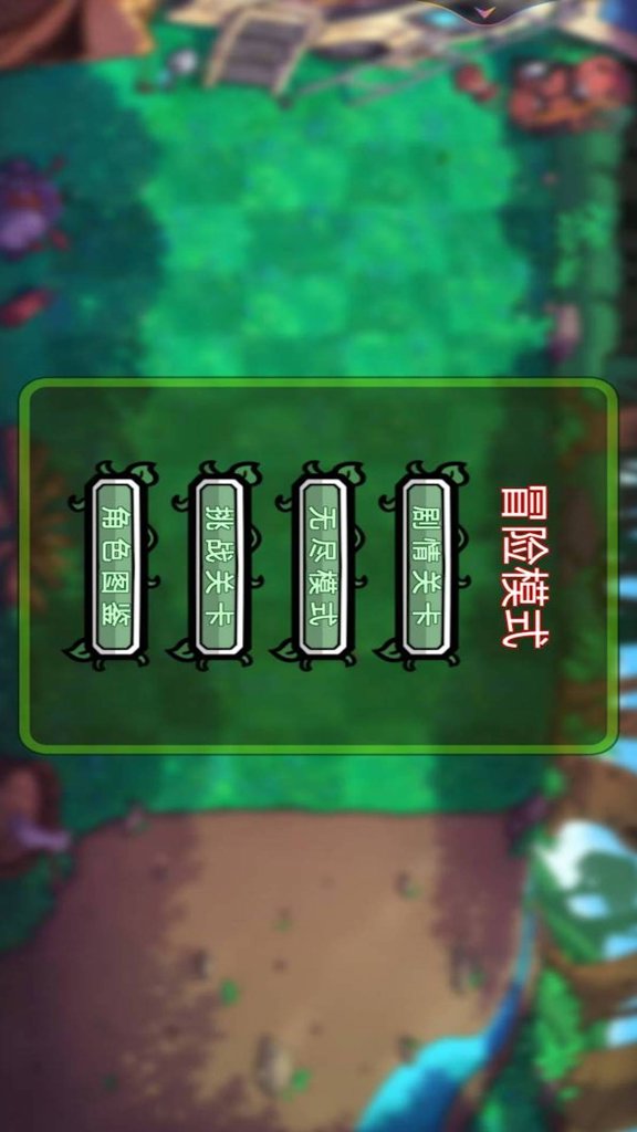 植物僵尸铲子版  1.0