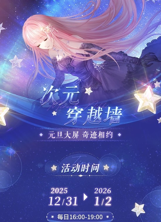 12月31日奇迹相约 奇迹暖暖成都万象城元旦大屏