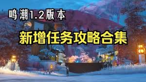 鸣潮2.6版本新增任务视频合集合集  鸣潮2.6版本新增了哪些任务