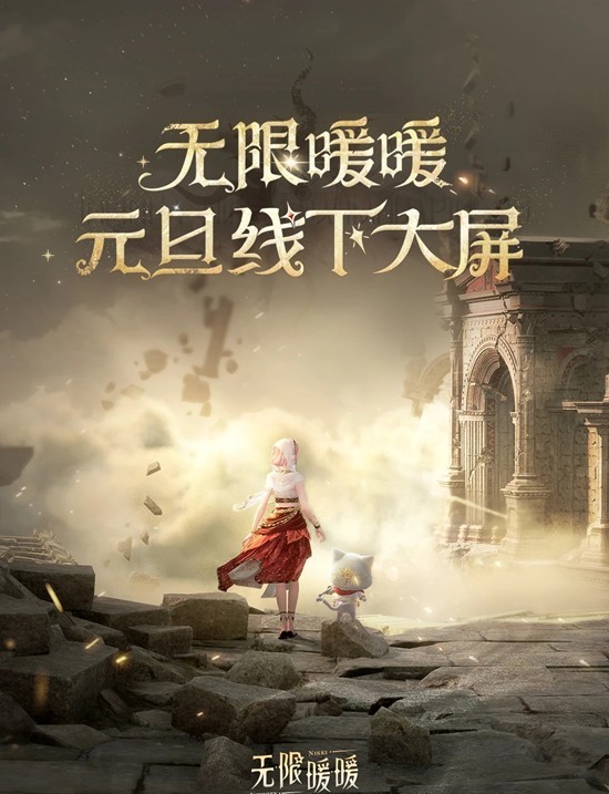 打卡12月31日即将开启 无限暖暖&times;元旦线下大屏活动
