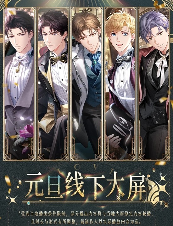 将于成都及北京地区上线 恋与制作人元旦线下大屏