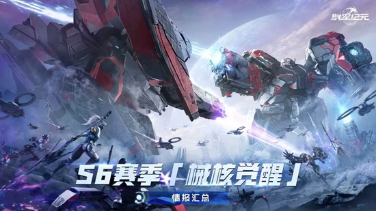 全新角色来袭 群星纪元S6赛季械核觉醒1月5日开启
