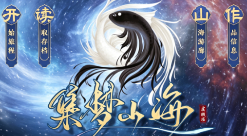集梦山海