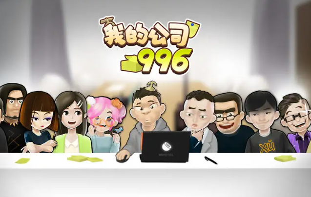 我的公司996破解版