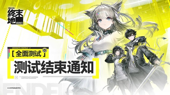 游戏服务器已关闭 明日方舟：终末地全面测试已结束