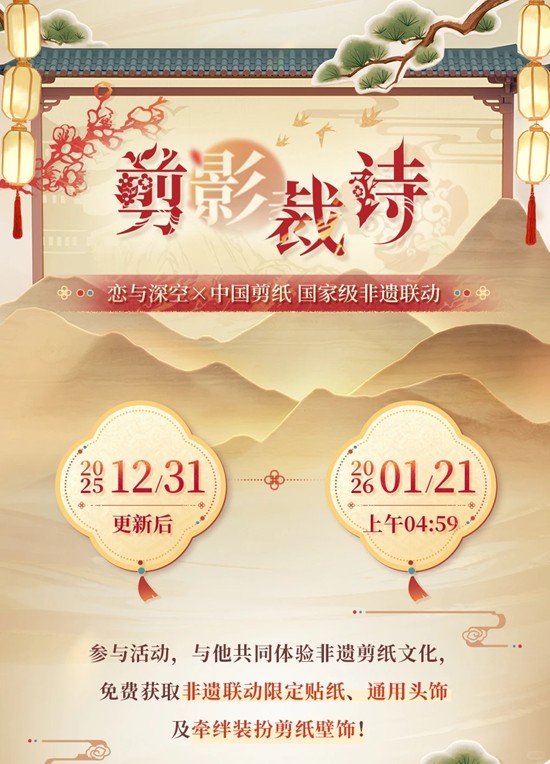 国家级非遗联动活动12月31日开启 恋与深空剪影裁诗