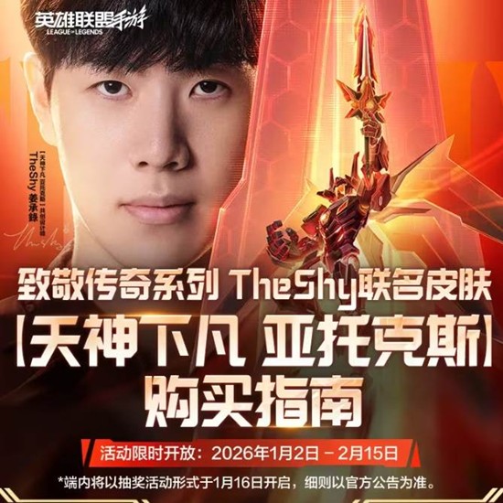 英雄联盟手游传奇皮肤天神下凡亚托克斯1月2日登场