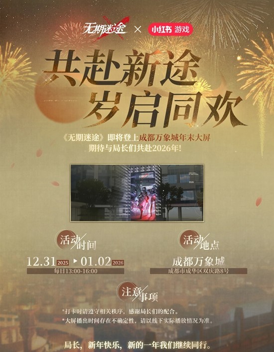 年末活动大屏元旦即将上线 无期迷途成都万象城大屏