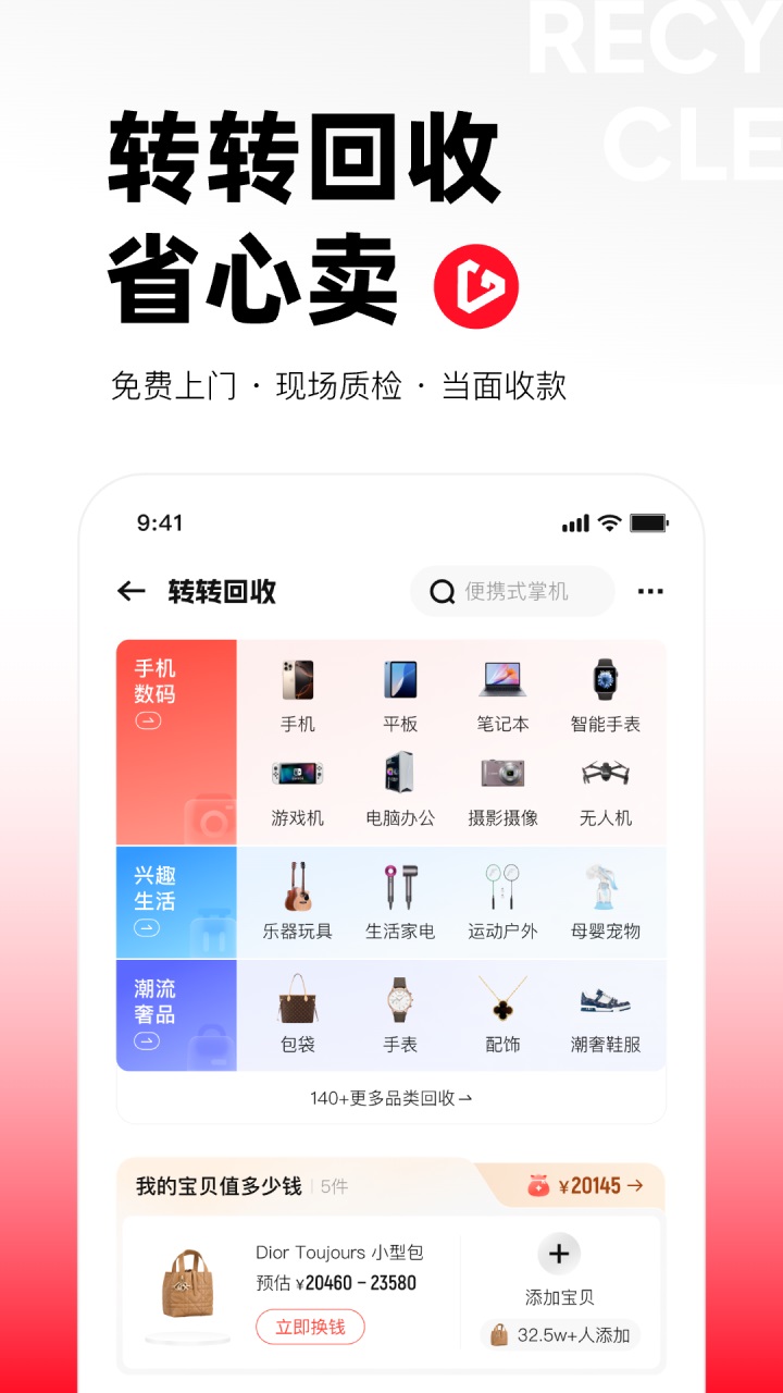 转转上门回收app