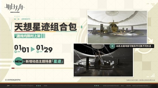 动态界面天想元旦上线 明日方舟新增动态主题场景星迹