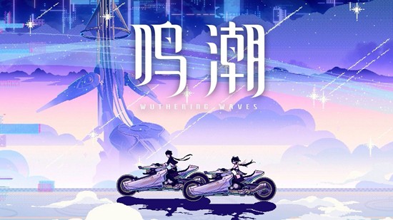 现已上架各大音乐平台 鸣潮游戏先约电台音乐特辑发布