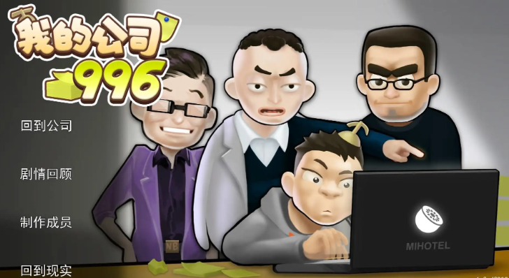 我的公司996破解版