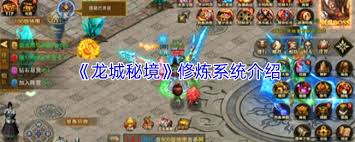 龙城秘境系统的介绍  龙城秘境系统是什么