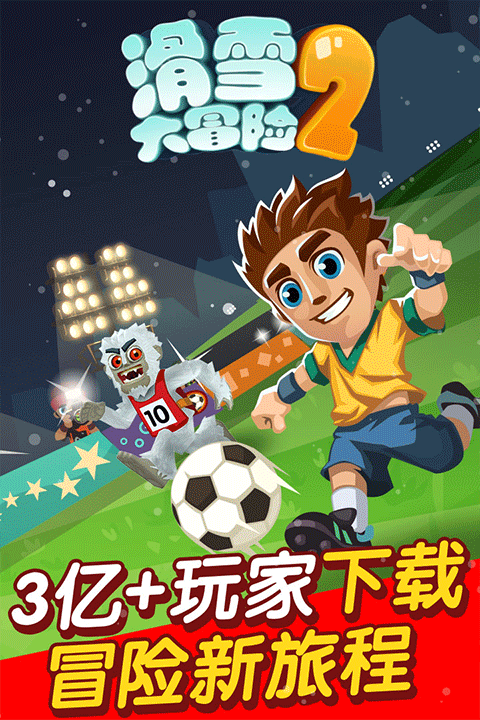 滑雪大冒险2TV版